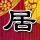 毛骨悚然撞鬼经